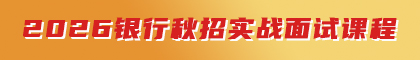 2026銀行秋招面試實戰(zhàn)課程