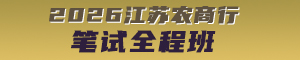 2026江蘇農(nóng)商行筆試課程