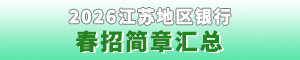 江蘇地區2026銀行春招簡章匯總