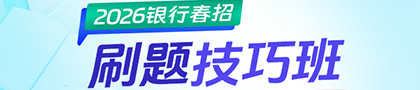 2026年銀行/農(nóng)商行春招刷題班