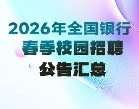 2026全国银行春招公告汇总