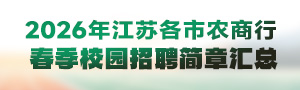 2026年江苏各市农商行春季校园招聘简章汇总