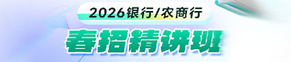 2026年银行/农商行春招精讲班