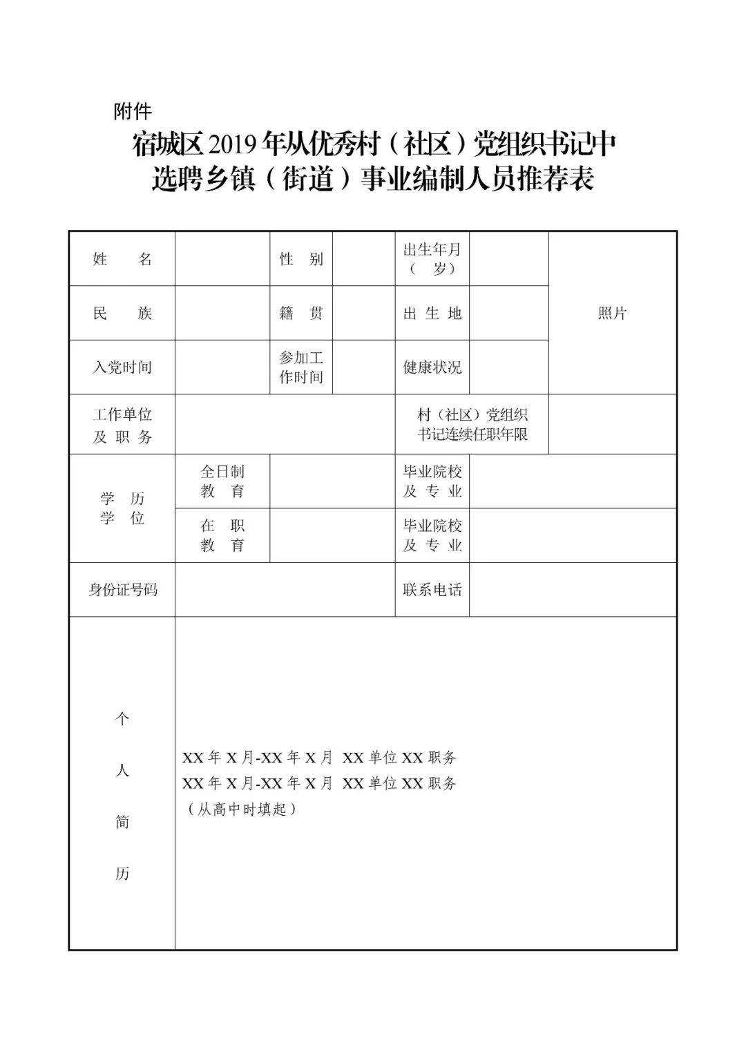 宿城區(qū)2019年從優(yōu)秀村(社區(qū))黨組織書記中選聘鄉(xiāng)鎮(zhèn)(街道)事業(yè)編制人員推薦表