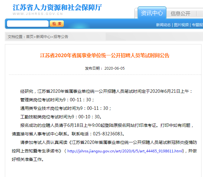 2020年江蘇省屬事業單位統一招聘人員筆試時間公告