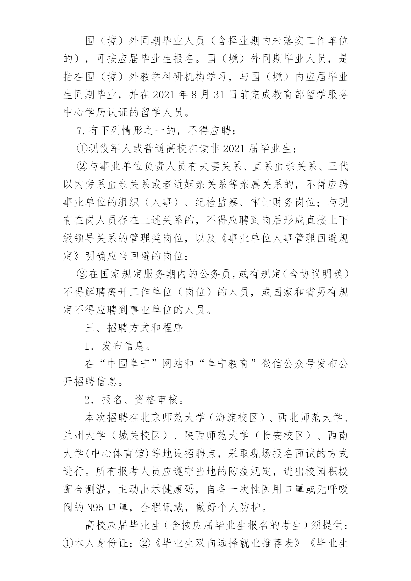 2020年鹽城阜寧縣教育局校園招聘教師方案