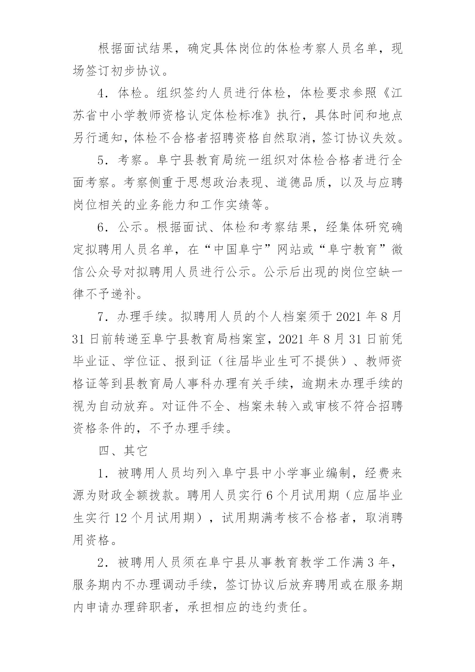 2020年鹽城阜寧縣教育局校園招聘教師方案