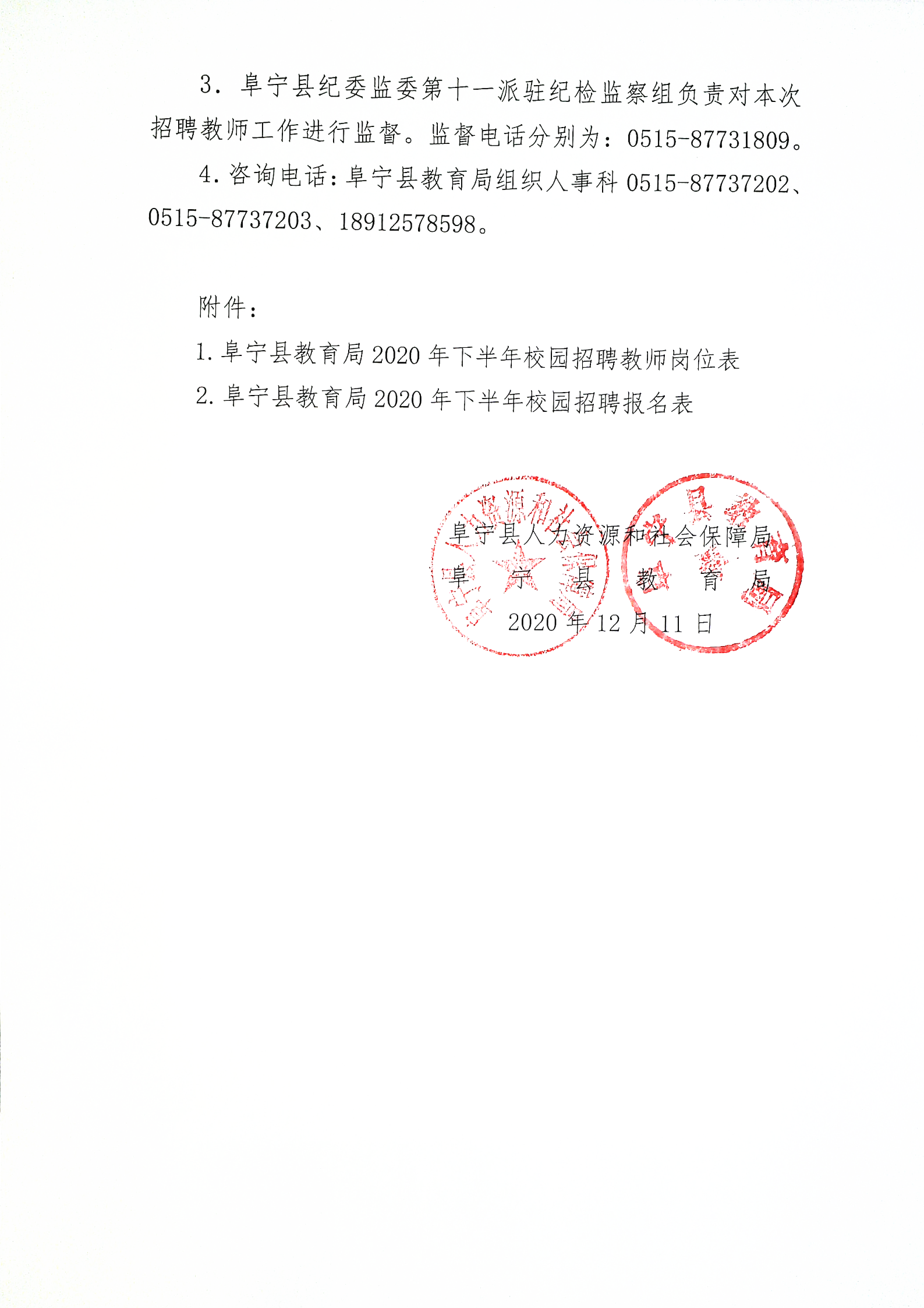 2020年鹽城阜寧縣教育局校園招聘教師方案