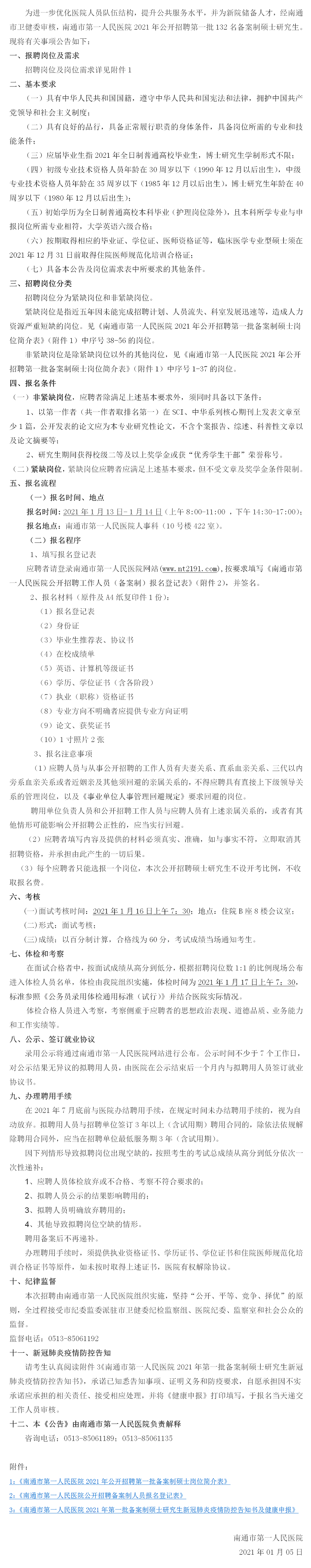 2021南通市第一人民醫院招聘第一批備案制碩士研究生公告