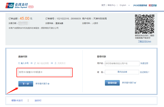 2021年天津公務員考試網(wǎng)上繳費操作說明