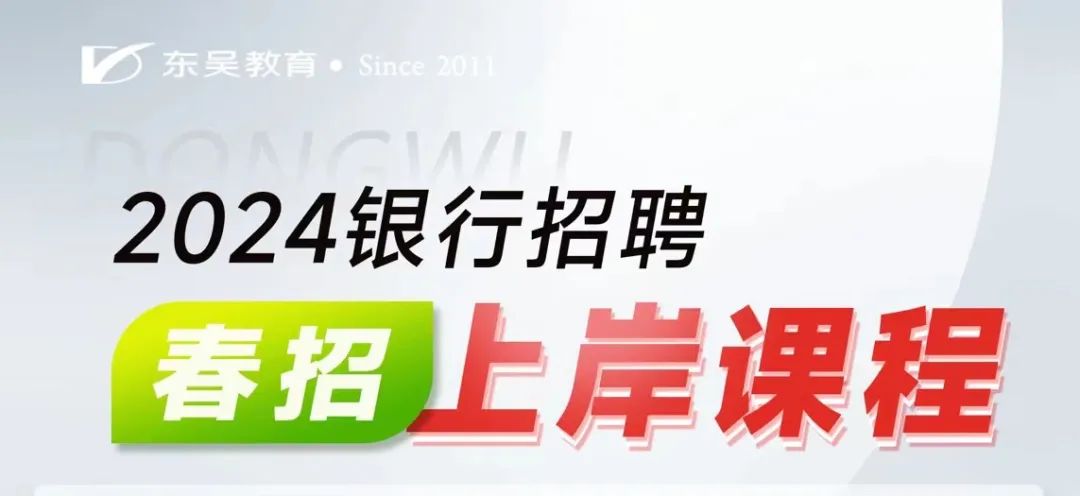 2024銀行春招該怎么備考？學(xué)什么？