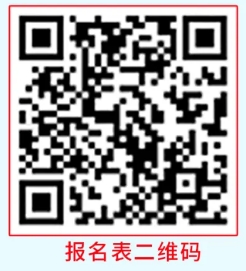 報(bào)名表二維碼