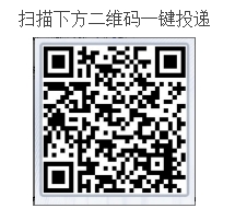 掃描下方二維碼一鍵投遞
