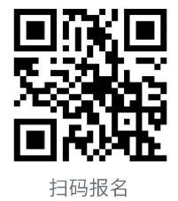 報(bào)名二維碼