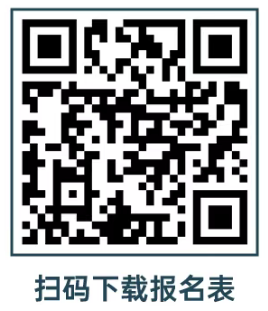 掃碼下載報名表