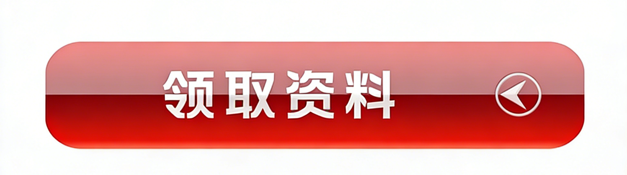 領(lǐng)取資料
