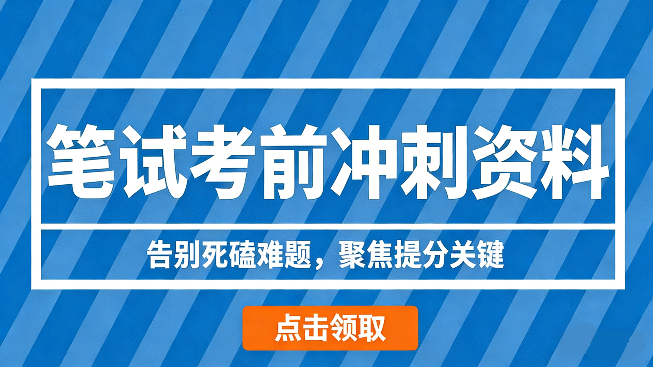 點(diǎn)擊下方圖片，獲取2026銀行春招筆試考前沖刺資料