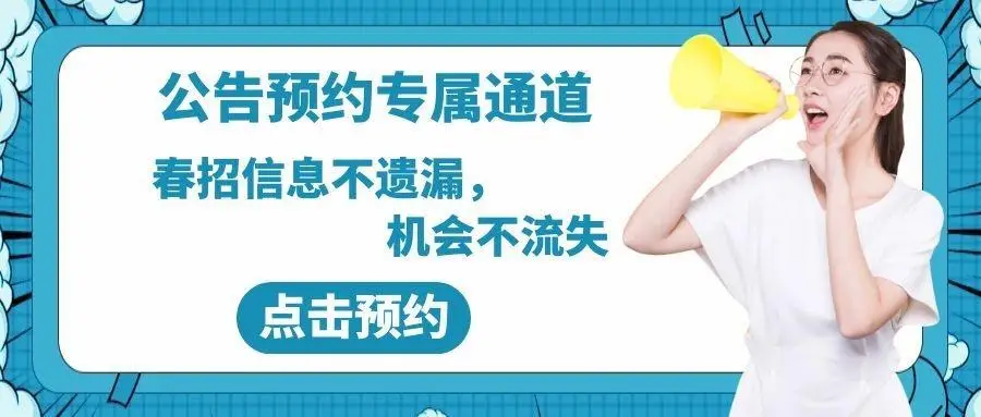 點擊下圖，進入2026銀行春招公告預約專屬通道