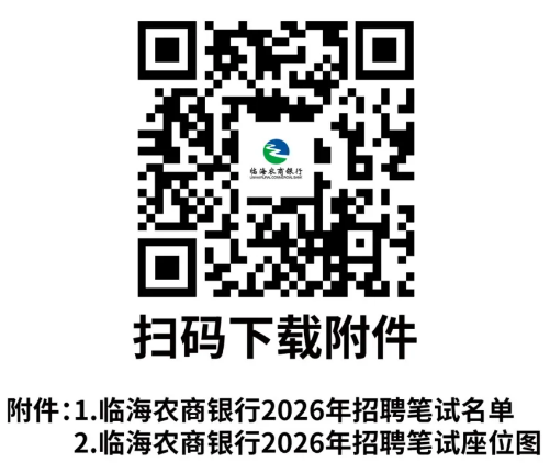 2026年臨海農商銀行招聘筆試通知