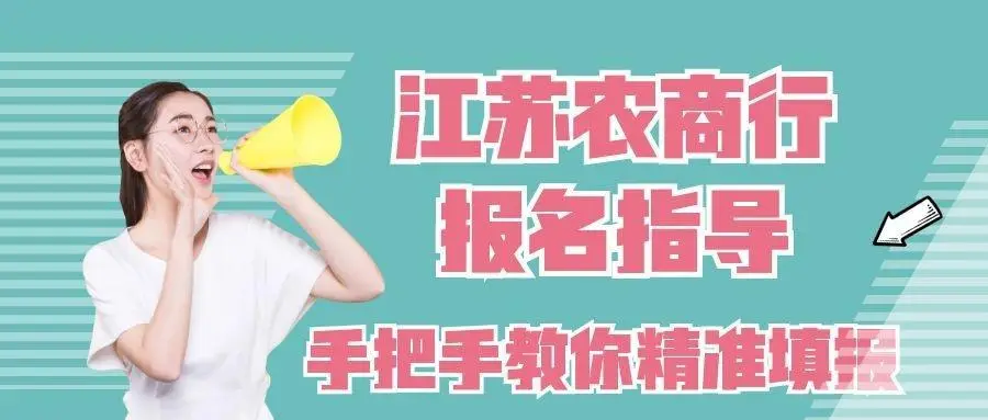 江蘇農商行報名指導